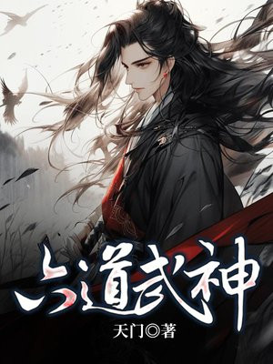 六道武神杨少华