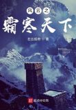 风云之霜寒天下 左丘昭奇