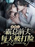 离婚后,霸总前夫每天被打脸 第435章