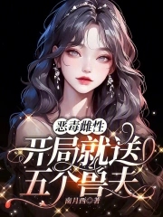 恶毒雌性开局就送五个兽夫小说