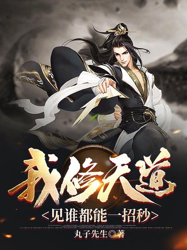 我修天道,见谁都能一招秒丸子先生