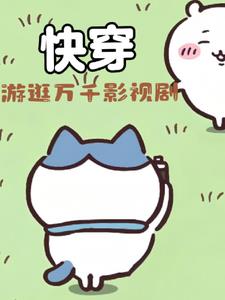 穿到各种电视剧主攻