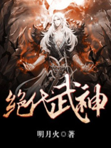 绝代武神女主角