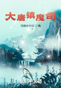 大唐镇魔司小说下载