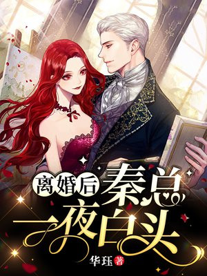 离婚后秦总一夜白头更新