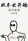从末世开始灵气复苏 小说