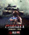  沙场点兵