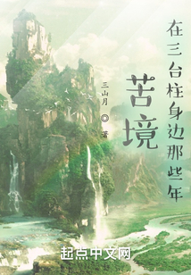 苦境:在三台柱身边那些年 三山月