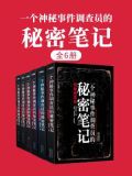 一个神秘调查员的笔记有声小说