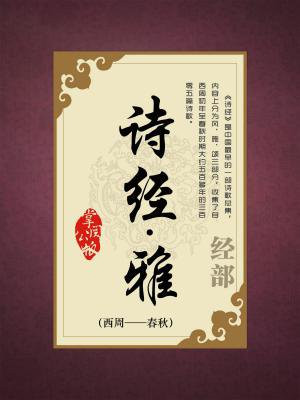 诗经雅篇代表作