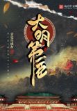 大明第一臣百度百科