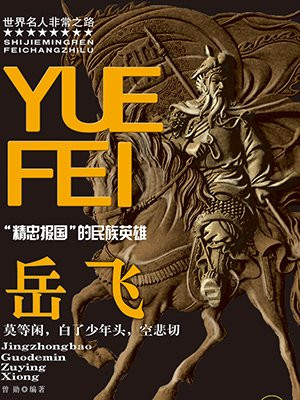 岳飞是哪个朝代的人哪里人