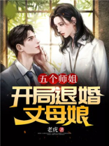 五个师姐:开局退婚丈母娘秦风有多少个女人