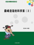 顶级的科学家