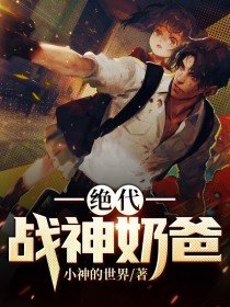 绝代战神!