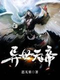 异世天帝TXT下载