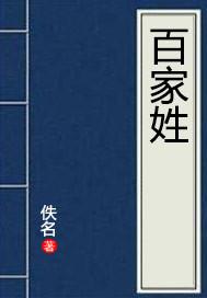 百家姓氏大全排名表图片