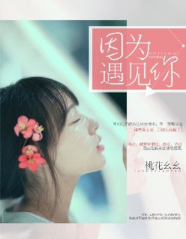 因为遇见你第几集知道张果果是金依蓓