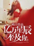 亿万星辰不及你小说全文免费阅读