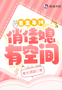 重生年代俏佳媳有空间全文免费阅读