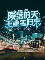 文娱:陨落的天王,重生归来