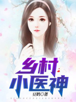 乡村小神医免费阅读赵大宝全集