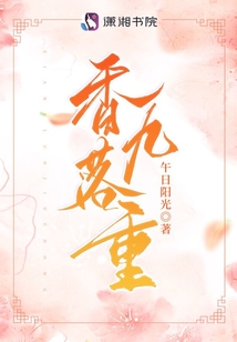 香落九重免费TXT下载