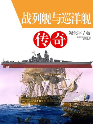 战列舰和巡洋舰谁厉害