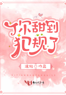 你甜到犯规了讲了什么