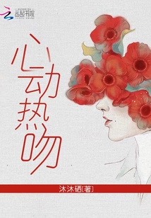 心动热吻最新章节