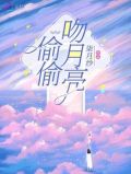 偷偷取水的月亮