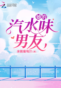 她的汽水味男友多少字