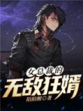 女总裁的无敌狂婿楚扬苏芷洛零点看书