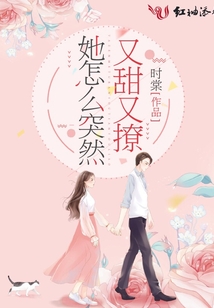 她怎么突然又甜又撩免费下载全文