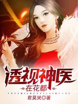 透视神医在花都免费顾铭小说