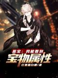 鉴宝:我能看到宝物属性 伴读小书童