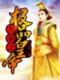 大秦五百年顶点