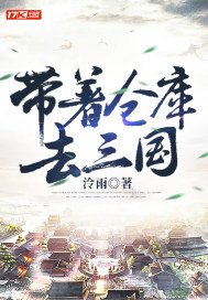 带着仓库去三国下载