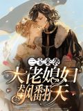 三宝来袭,大佬媳妇飙翻天