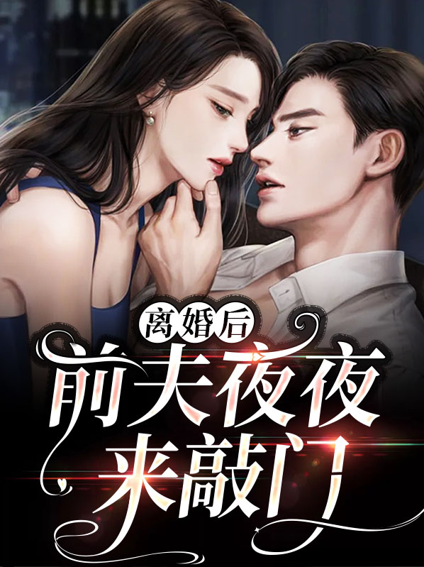 离婚后,前夫夜夜来敲门