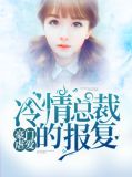 豪门虐爱 冷情总裁的报复