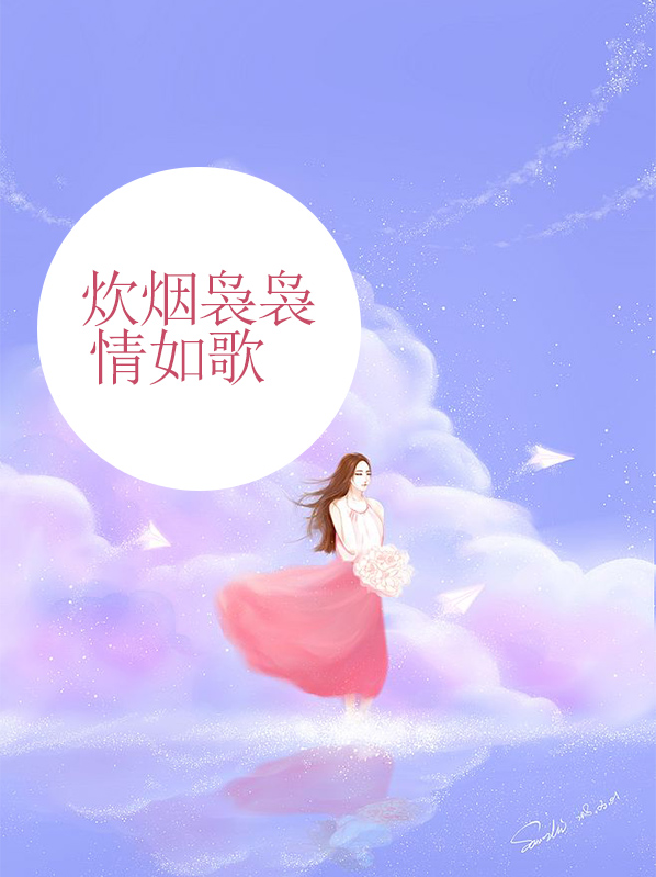 炊烟袅袅情如歌全文免费阅读