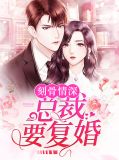 情深不晚:总裁求复婚!