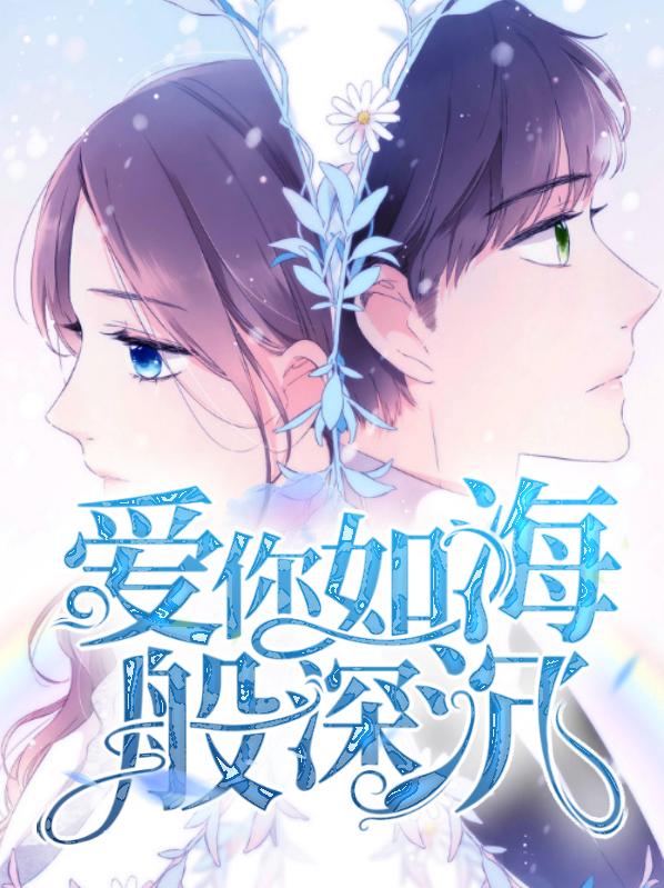爱你如海般深沉