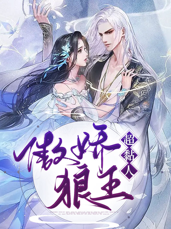 傲娇的小狼狗