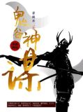 鬼谷神谋军