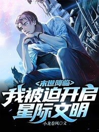 末世降临:我被迫开启星际文明!
