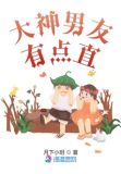 大神男友好难追