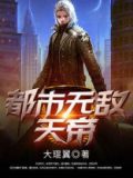 都市无敌天帝叶承笔趣阁