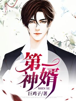 第一神婿免费观看全集